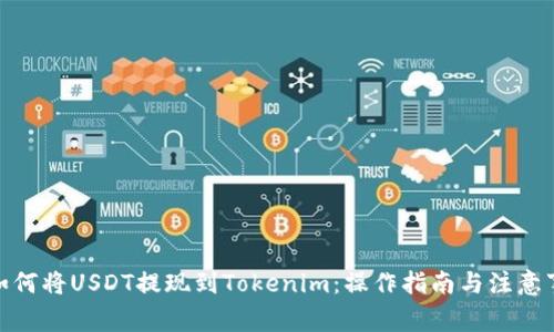 : 如何将USDT提现到Tokenim：操作指南与注意事项