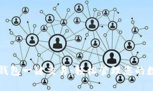 比特币钱包一键交易：轻松管理您的数字资产