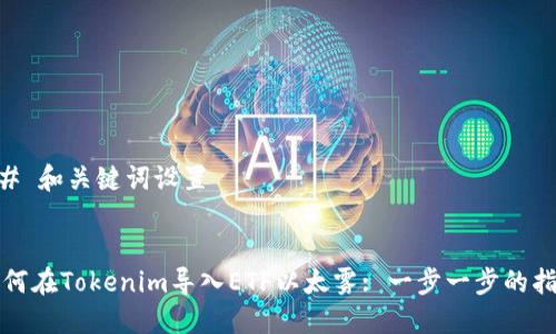 ## 和关键词设置


如何在Tokenim导入ETF以太雾: 一步一步的指南