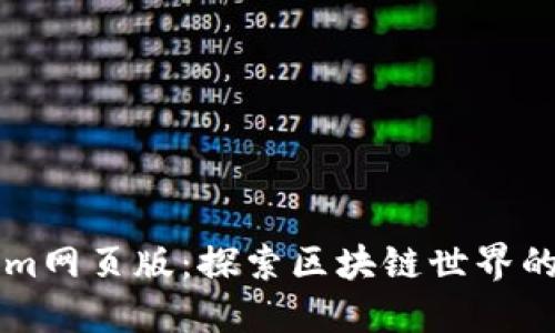 Tokenim网页版：探索区块链世界的新平台