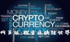 Tokenim网页版：探索区块链世界的新平台