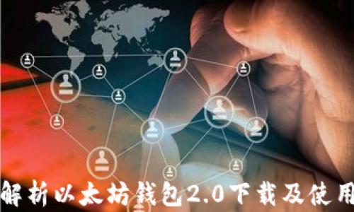 
全面解析以太坊钱包2.0下载及使用指南