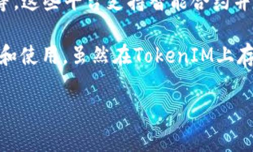 BTC（比特币）作为一种去中心化的数字货币，本身是基于区块链技术的，而不是基于某种特定的智能合约平台。因此，BTC并不是以token的形式存在，而是作为一种独立的货币存在于比特币的区块链上。

TokenIM是一个专注于数字资产的管理和区块链应用的平台。与比特币不同，Token通常是基于特定的区块链平台，如以太坊（Ethereum）、波场（Tron）等，这些平台支持智能合约并允许用户创建不同类型的数字资产（即Token）。因此，TokenIM平台上可能会有以太坊或其他区块链创建的Token，但直接以BTC的形式存在是不可能的。

然而，有些项目可能会在其他区块链上创建与BTC价值挂钩的Token，比如Wrapped Bitcoin（WBTC），这种Token可以让BTC的价值在以太坊网络上交易和使用。虽然在TokenIM上存在一些BTC的相关资产，但它们并不是直接的比特币，而是通过某种方式与比特币相联系的Token。

希望这些信息对你理解BTC与TokenIM之间的关系有所帮助。如有其他问题，请随时询问！