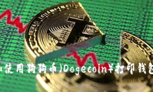 如何制作和使用狗狗币（Dogecoin）打印钱包：完整指南