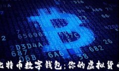 全面了解比特币数字钱包：你的虚拟货币安全之