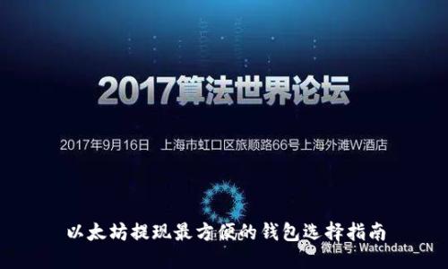 以太坊提现最方便的钱包选择指南