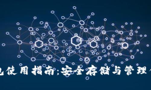 USDT本地钱包使用指南：安全存储与管理你的USDT资产