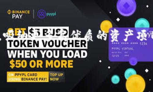 

了解TokenimLove：数字资产投资的新机遇

关键词

数字资产, 投资, 区块链技术, TokenimLove/guanjianci

### 内容主体大纲

1. **引言**
   - 什么是TokenimLove
   - 数字资产投资的重要性

2. **TokenimLove的工作原理**
   - 技术架构
   - 区块链的作用

3. **TokenimLove的优势**
   - 投资回报率
   - 安全性
   - 透明度

4. **如何开始使用TokenimLove进行投资**
   - 注册和设置账户
   - 选择投资项目
   - 风险管理

5. **投资TokenimLove的常见问题**
   - TokenimLove适合哪些投资者？
   - 投资TokenimLove的风险是什么？
   - 如何评估TokenimLove项目的可信度？
   - TokenimLove如何应对市场波动？
   - TokenimLove的团队和合作伙伴？
   - 如何获取TokenimLove的最新资讯？
   - TokenimLove未来的发展趋势？

6. **结论**
   - 总结TokenimLove的潜力
   - 鼓励理性投资

---

### 详细内容

## 1. 引言

### 什么是TokenimLove

TokenimLove是一个基于区块链技术的数字资产投资平台，旨在通过创新的投资方式帮助用户实现资产增值。该平台结合了最先进的区块链技术、智能合约及去中心化理念，提供一个透明、安全的投资环境。通过TokenimLove，用户不仅能够投资各种数字资产，还能实现高效的资产配置。

### 数字资产投资的重要性

随着区块链技术的迅速发展，数字资产投资逐渐成为一种新兴的投资方式。传统的投资渠道受到市场波动、交易成本和透明度等问题的制约，而数字资产投资则以去中心化的特征，提供了更为便捷和安全的投资选项。TokenimLove作为其中的佼佼者，为投资者提供了一条顺畅的数字资产投资之路。

## 2. TokenimLove的工作原理

### 技术架构

TokenimLove依赖于区块链技术，将所有交易信息记录在不可篡改的分布式账本上。这种架构具有很高的安全性，能够有效防止信息泄露和数据篡改。用户的每一笔投资都有据可查，确保了资金的安全。

### 区块链的作用

区块链技术在TokenimLove中的核心作用在于提供透明度和可追溯性。投资者能够随时查看自己的投资项目及其表现，而所有的交易也可被公众验证，这大大增强了用户对平台的信任感。此外，TokenimLove通过智能合约自动执行投资条款，减少了人为干预的可能性。

## 3. TokenimLove的优势

### 投资回报率

TokenimLove提供的投资回报率通常高于传统投资产品，特别是在数字资产领域，早期投资者能享受到翻倍收益的可能性。这主要得益于其选取的投资项目的创新性和潜力。

### 安全性

TokenimLove重视用户的资金安全，采用多重安全措施，包括加密技术、冷存储等，确保用户的数字资产能够得到有效保护。此外，平台还定期进行安全审计，实时监控可疑活动，提升安全性。

### 透明度

TokenimLove的所有操作都在区块链上进行，无需第三方的干预和信任，确保了信息的透明传递。用户不仅能够看到每一笔交易的细节，还能了解项目的背景及团队，从而做出更为明智的投资决策。

## 4. 如何开始使用TokenimLove进行投资

### 注册和设置账户

用户首先需要访问TokenimLove的官方网站，点击注册按钮并填写相关信息。完成邮箱验证后，用户便可创建账户并设置个人资料。在设置账户过程中，用户需要注意设置安全的密码与双重验证，以保护个人资产。

### 选择投资项目

在TokenimLove中，用户可以浏览不同的投资项目，平台会定期更新项目列表。用户应仔细阅读每个项目的白皮书、团队背景以及市场分析，对比不同项目之间的收益风险比，选择最适合自己的投资标的。

### 风险管理

虽然TokenimLove提供了高回报的投资机会，但风险管理同样至关重要。用户应设置合理的投资额度，避免过度集中于单一项目。此外，适时地进行资产再配置与止损也是保护投资利益的重要策略。

## 5. 投资TokenimLove的常见问题

### TokenimLove适合哪些投资者？

TokenimLove适合多种类型的投资者。无论是初学者还是经验丰富的投资者，只要对数字资产投资感兴趣，都可以在平台上找到合适的项目。初学者可以从小额投资开始，逐步学习和积累经验；而有经验的投资者则可以通过深入分析项目，寻找高潜力的投资机会。

### 投资TokenimLove的风险是什么？

尽管TokenimLove提供了安全透明的投资环境，但数字资产投资仍然存在一定的风险。其中包括市场波动风险、项目失败风险、政策风险等。投资者需要具备一定的市场分析能力和风险识别能力，合理配置资产，避免因盲目跟风导致亏损。

### 如何评估TokenimLove项目的可信度？

评估TokenimLove项目的可信度可以从多个方面入手。首先，要查看项目的白皮书，了解其目标、技术架构及商业模式；其次，可以关注项目团队的背景，了解相关成员的经验及以往项目的表现；最后，查看社区反馈和平台的媒体报道，综合评估项目的公开性与声誉。

### TokenimLove如何应对市场波动？

TokenimLove通过多种手段应对市场波动。例如，平台会定期分析市场动向并调整投资策略，确保用户资产在市场波动时能够得到有效保护。此外，TokenimLove会提供实时市场数据和分析工具，帮助用户做出更为准确的投资判断。

### TokenimLove的团队和合作伙伴？

TokenimLove团队由一群来自金融、区块链和科技等不同领域的专业人士组成。团队成员的丰富经验为平台的发展提供了强有力的支持。此外，TokenimLove还与多家区块链项目、金融机构建立了合作伙伴关系，共同推动数字资产市场的良性发展。

### 如何获取TokenimLove的最新资讯？

TokenimLove会通过官方网站、社交媒体、多种资讯渠道向用户推送最新动态。用户可以定期访问这些渠道，获取最新的项目更新、市场分析及投资建议。此外，平台还会举办线上线下的交流活动，增强社区的互动性与用户的参与感。

### TokenimLove未来的发展趋势？

TokenimLove未来的发展趋势主要体现在两方面：一是不断平台的用户体验，通过技术创新提供更为便利的投资方式；二是扩展合作网络，吸纳更多高优质的资产项目进驻，进一步提升用户的投资选择空间。随着数字资产市场的不断成熟，TokenimLove有望成为更多投资者的首选平台。

## 6. 结论

TokenimLove作为数字资产投资的新平台，以其领先的技术、透明的操作和安全的环境，吸引了越来越多的投资者。尽管投资始终存在风险，但通过理性的思考和科学的判断，TokenimLove为用户开启了一个崭新的投资世界。建议每位投资者在参与投资前，认真研究，审慎决策，以实现可持续的资产增值。