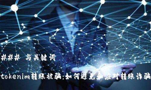 ### 与关键词

tokenim转账被骗：如何避免和应对转账诈骗