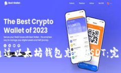 如何通过以太坊钱包充入USDT：完整指南