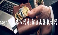 如何在Tokenim上存入代币：解决无法找到代币的问