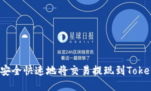 如何安全快速地将交易提现到Tokenim？