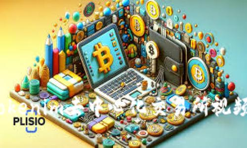 一站式学习：Tokenim去中心化交易所视频教程完全指南