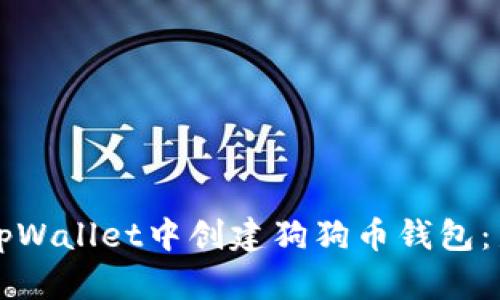 如何在tpWallet中创建狗狗币钱包：新手指南