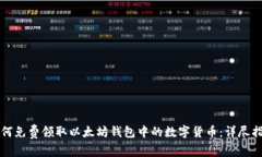 如何免费领取以太坊钱包中的数字货币：详尽指