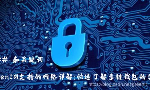 ### 和关键词

TokenIM支持的网络详解：快速了解多链钱包的优势