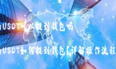 币币账户的USDT可以提到钱包吗币币账户的USDT如何