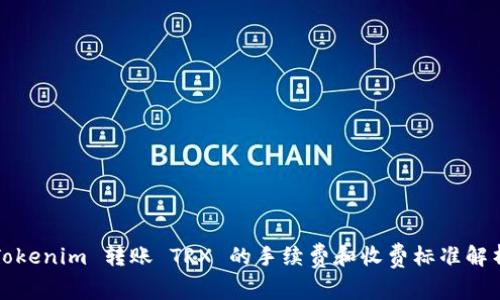 Tokenim 转账 TRX 的手续费和收费标准解析