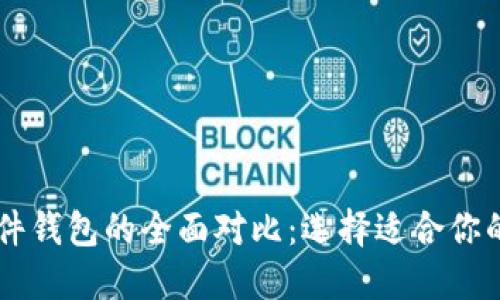 TP硬件钱包与IM硬件钱包的全面对比：选择适合你的数字资产安全方案