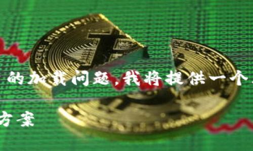 这个问题涉及到“tokenim”这个软件或平台的加载问题。我将提供一个大纲和相关内容，帮助你充分理解这个问题。

Tokenim加载问题分析：可能的原因及解决方案