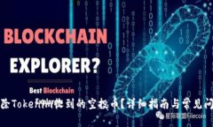 如何删除Tokenim收到的空投币？详细指南与常见问