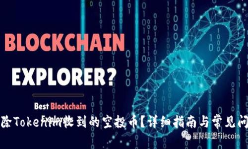 如何删除Tokenim收到的空投币？详细指南与常见问题解答