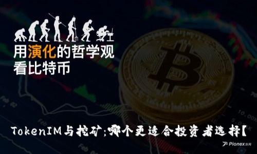 TokenIM与挖矿：哪个更适合投资者选择？