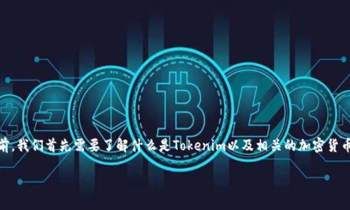 在讨论“tokenim可以提现人民币吗”这个问题之前，我们首先需要了解什么是Tokenim以及相关的加密货币提现机制。以下是关于此问题的详细分析和解答。

### Tokenim提现人民币的可行性分析
