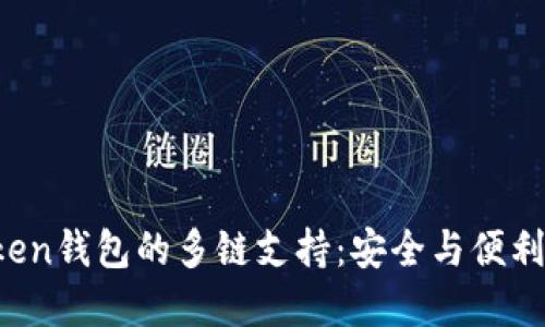 探索IM Token钱包的多链支持：安全与便利的完美结合