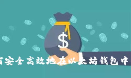 如何安全高效地在以太坊钱包中出币