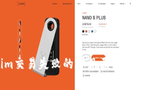 Tokenim交易失败的常见原因与解决方案