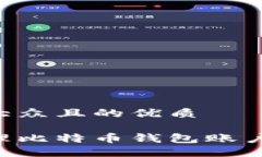 思考一个易于大众且的优质如何安全地管理比特