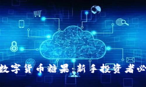 Tokenim数字货币糖果：新手投资者必看的指南