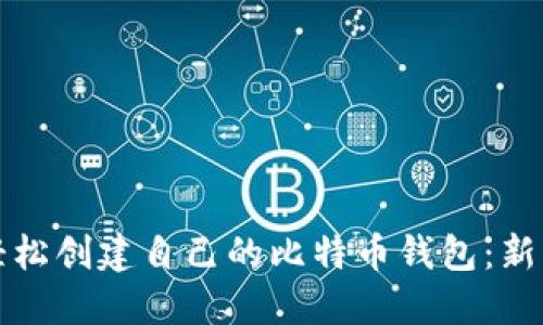 如何轻松创建自己的比特币钱包：新手指南