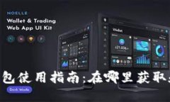 TRX流量钱包使用指南：在哪里获取和如何使用