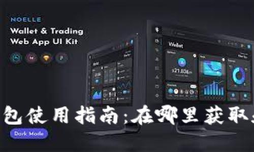 TRX流量钱包使用指南：在哪里获取和如何使用