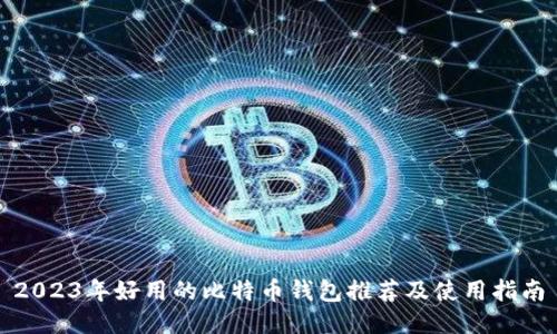 2023年好用的比特币钱包推荐及使用指南