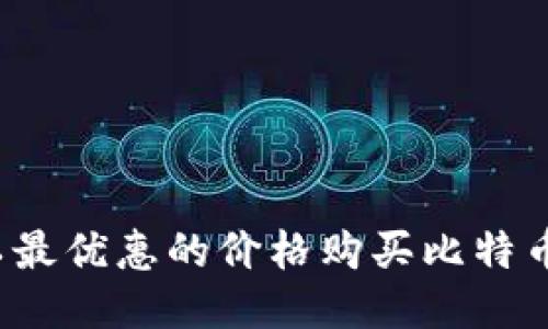 如何以最优惠的价格购买比特币钱包？