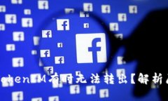 ### 为什么TokenIM有时无法转出？解析原因与解决方