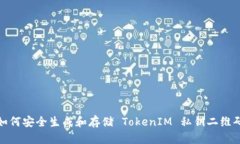 如何安全生成和存储 TokenIM 私钥二维码