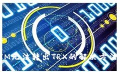 TokenIM无法转出TRX的解决方法与步骤