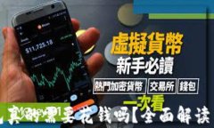 比特币钱包真的需要花钱吗？全面解读与投资建