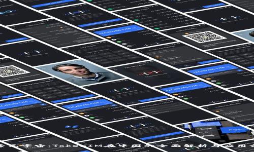 探索元宇宙：TokenIM在中国的全面解析与应用前景