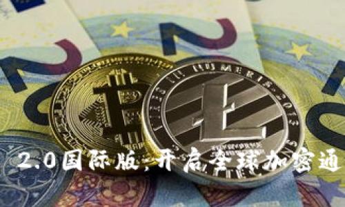 TokenIM 2.0国际版：开启全球加密通讯新纪元