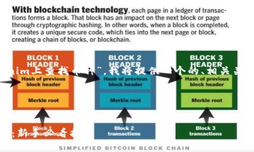 为了帮助您更好地理解“如何在Tokenim上查找币种”，我将提供一个的、相关关键词、内容大纲以及详细的问答部分。

和关键词


如何在Tokenim平台查找和选择币种：新手必看指南