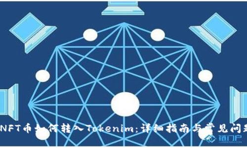 题目：NFT币如何转入Tokenim：详细指南与常见问题解答