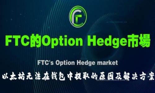 以太坊无法在钱包中提取的原因及解决方案