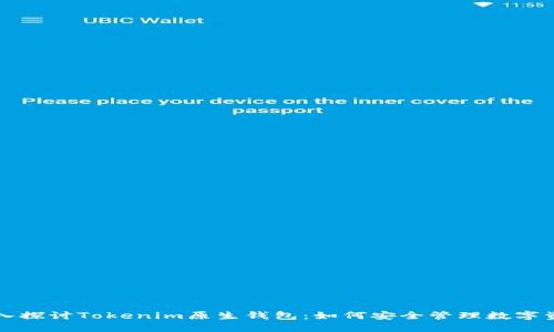 深入探讨Tokenim原生钱包：如何安全管理数字资产