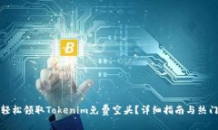 如何轻松领取Tokenim免费空头？详细指南与热门问