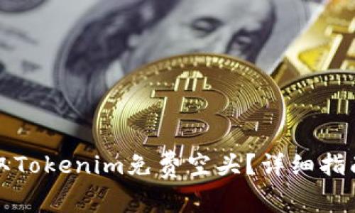 如何轻松领取Tokenim免费空头？详细指南与热门问答